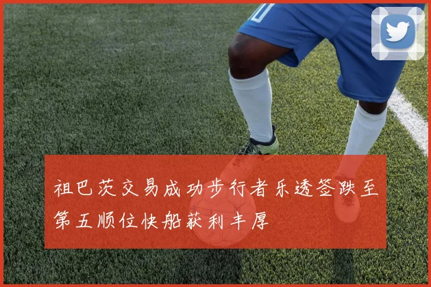 祖巴茨交易成功步行者乐透签跌至第五顺位快船获利丰厚