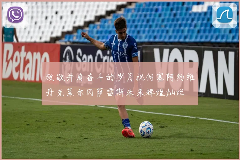 致敬并肩奋斗的岁月祝何塞阿约维丹克莱尔冈萨雷斯未来辉煌灿烂