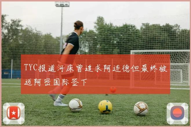 TYC报道河床曾追求阿连德但最终被迈阿密国际签下