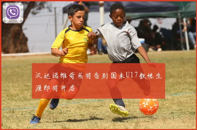 汉达诺维奇或将告别国米U17教练生涯即将开启